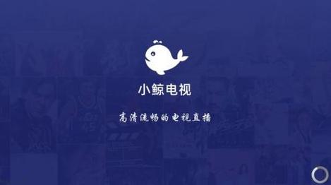 小鲸电视tv版小鲸电视tv版去广告去更新版 安游戏截图
