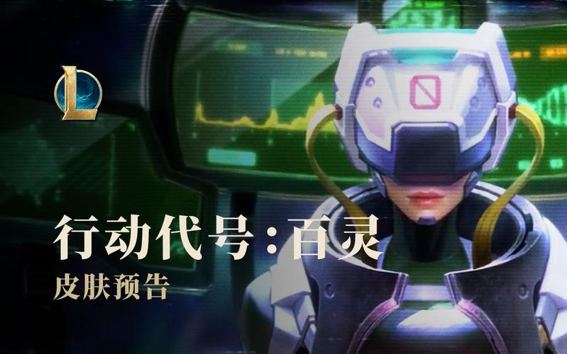 lol灵能特工行动代号百灵官方皮肤预告片游戏截图