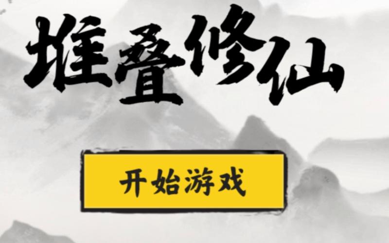 堆叠修仙游戏截图