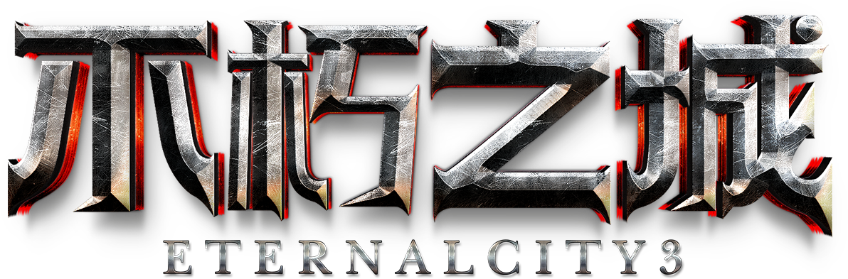 不朽之城游戏截图