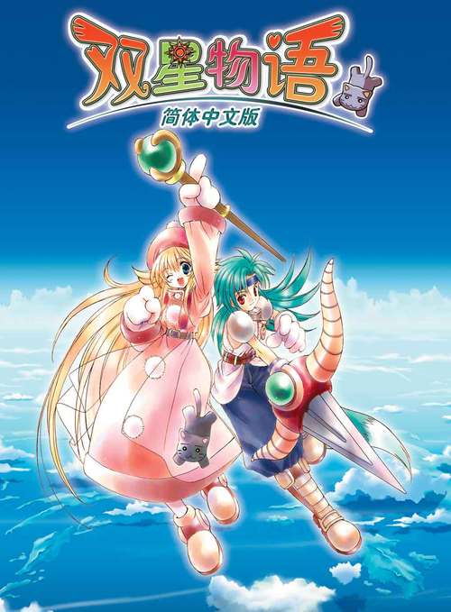 双星物语手机版游戏截图