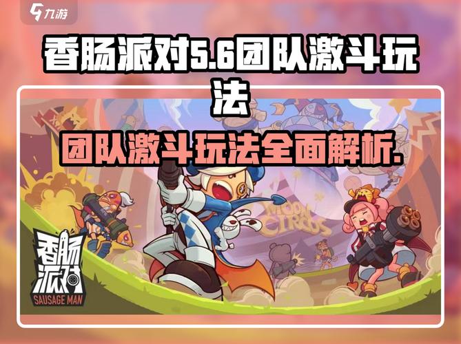 香肠派对团队激斗攻略激斗模式及地图玩法指南游戏截图