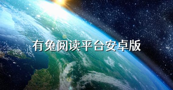 有兔阅读app官方版免费游戏截图