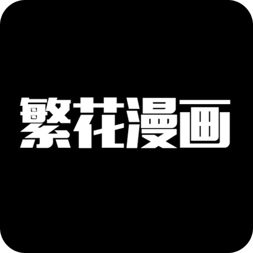 漫画台app最新版2025免费游戏截图