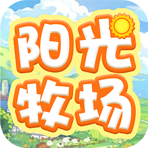 阳光牧场游戏游戏截图