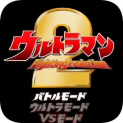 奥特曼格斗进化2图标