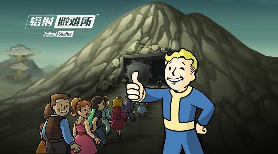 辐射避难所免费版游戏截图