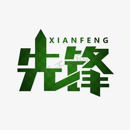 绿色先锋游戏截图