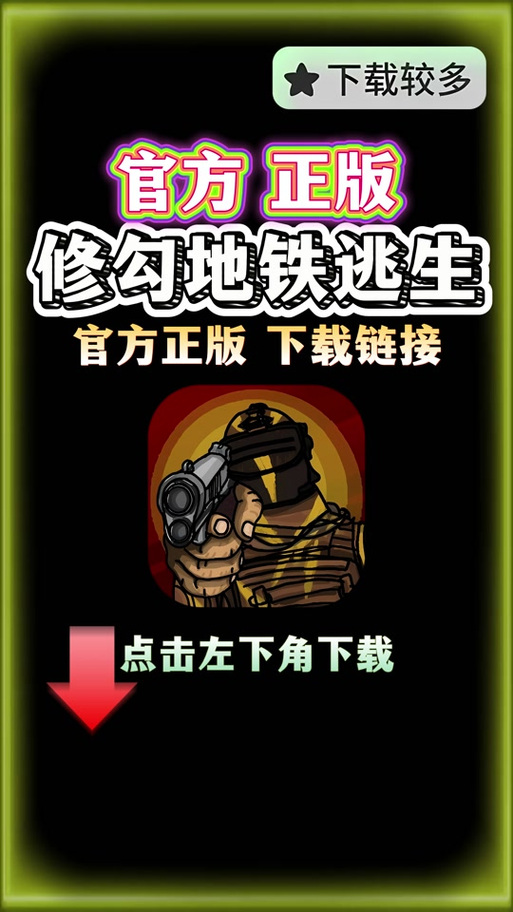 地铁逃生修勾版无广告版游戏截图