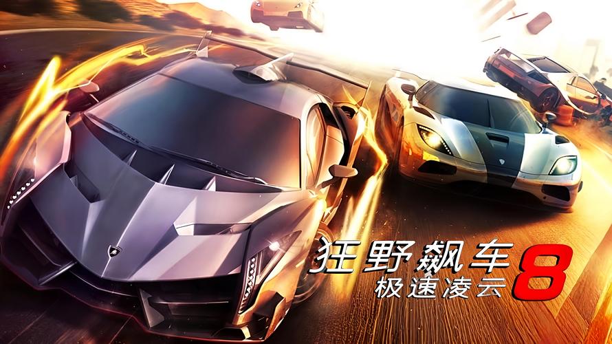 狂野飙车8官方版正版游戏截图