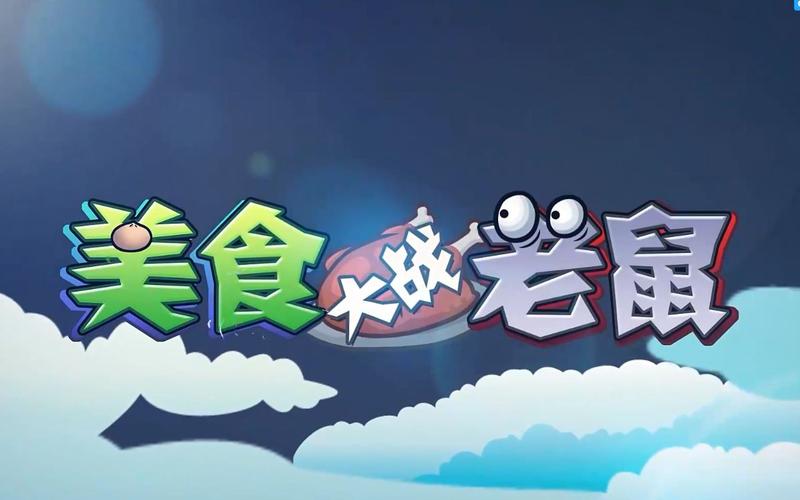 4399美食大战老鼠游戏截图