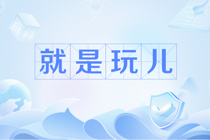 就是玩儿梗是什么意思游戏截图