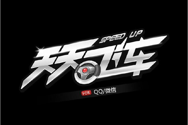 天天飞车单机游戏游戏截图