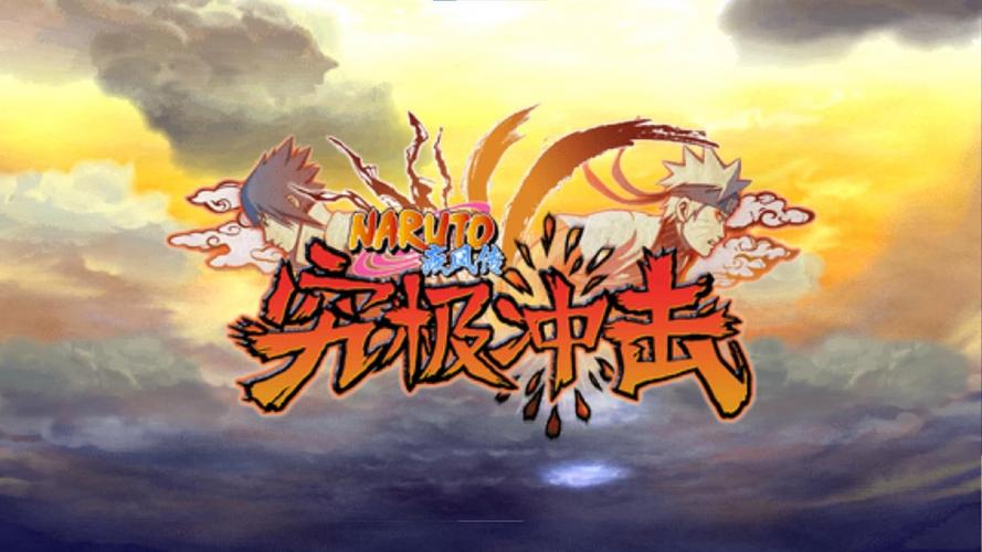 火影忍者疾风传究极冲击游戏截图