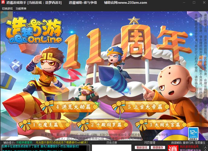 造梦西游3逍遥修改器app游戏截图