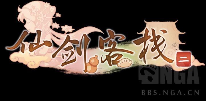 《仙剑客栈》新手进阶攻略游戏截图