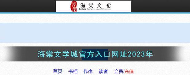 海棠文化线上文学城入口2023海棠线上文学城网站登录游戏截图