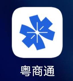 粤商通app游戏截图