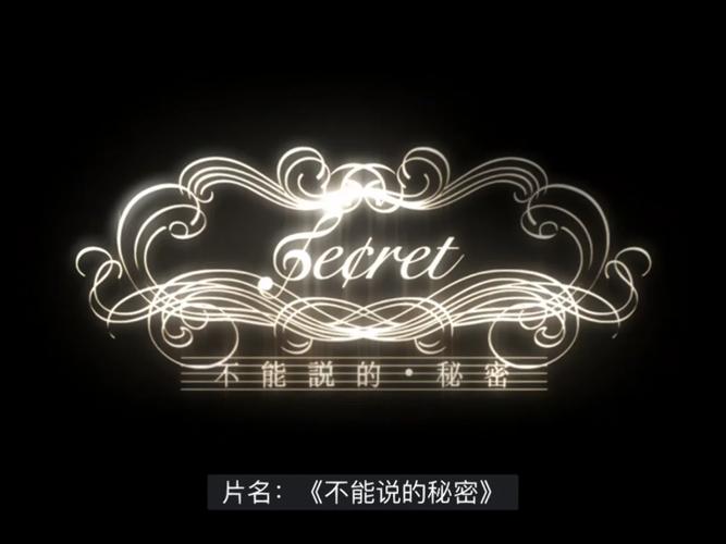 不能说的秘密结局游戏截图