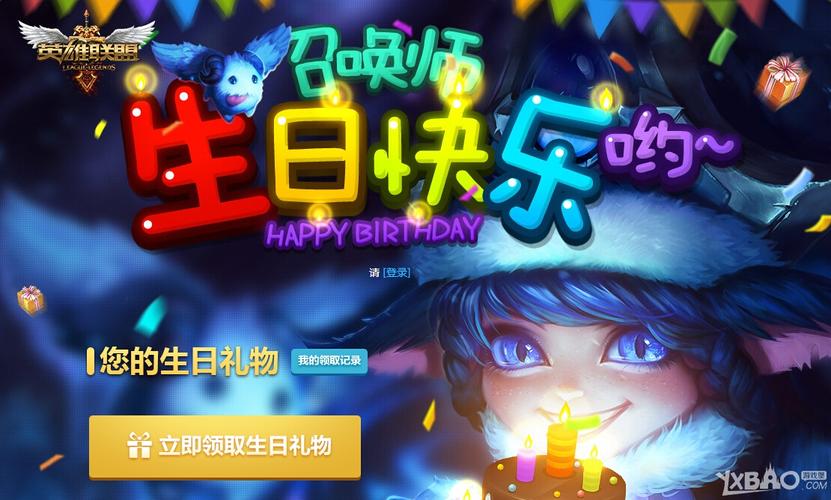 lol生日游戏截图