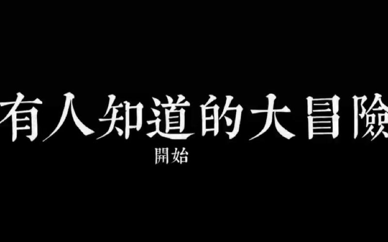 没有人知道的大冒险游戏游戏截图