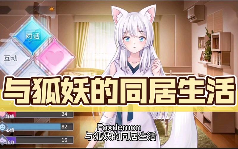 与狐妖的同居生活游戏截图