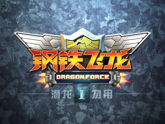 铁甲飞龙游戏截图