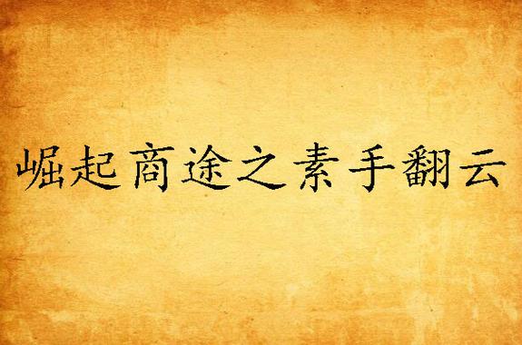 崛起商途之素手翻云游戏截图