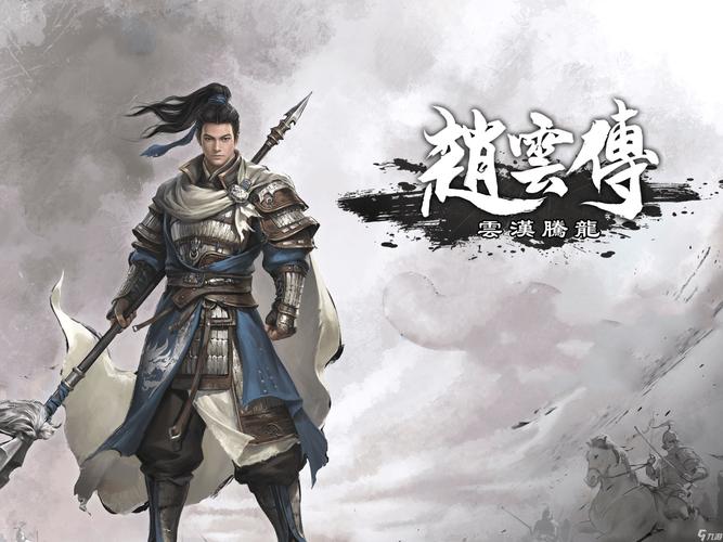 赵云传云汉腾龙游戏截图