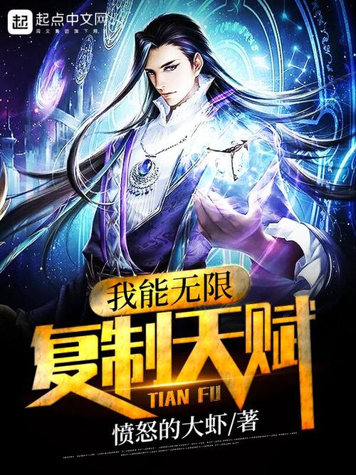 《我能无限复制天赋》小说在线阅读游戏截图