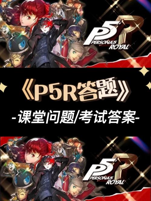 P5R课堂回答问题游戏截图