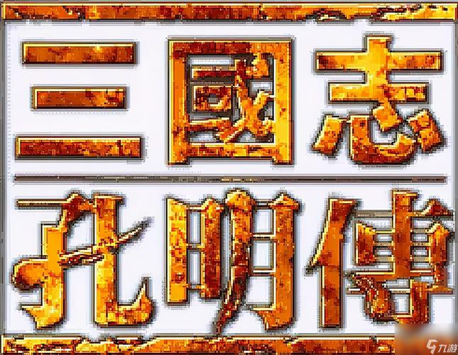 孔明传游戏截图