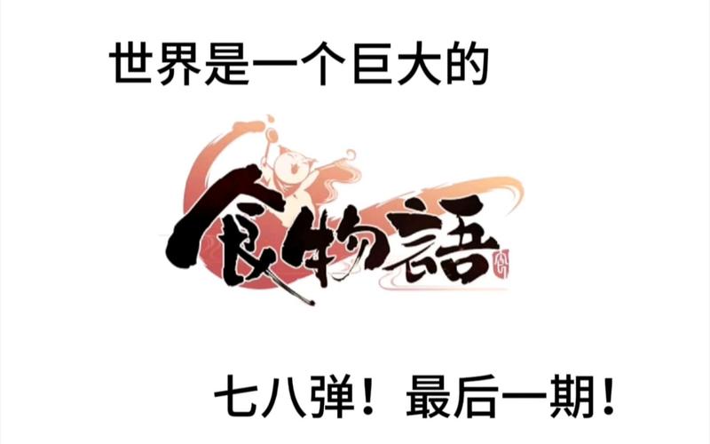 食物语【攻略】六大年限相关游戏截图