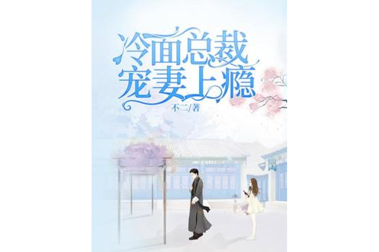 冷面总裁强宠妻游戏截图