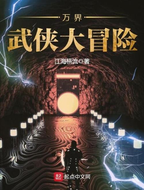 《万界武侠大冒险》小说在线阅读游戏截图