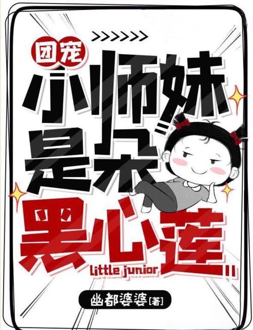 反派们的团宠小师妹游戏截图