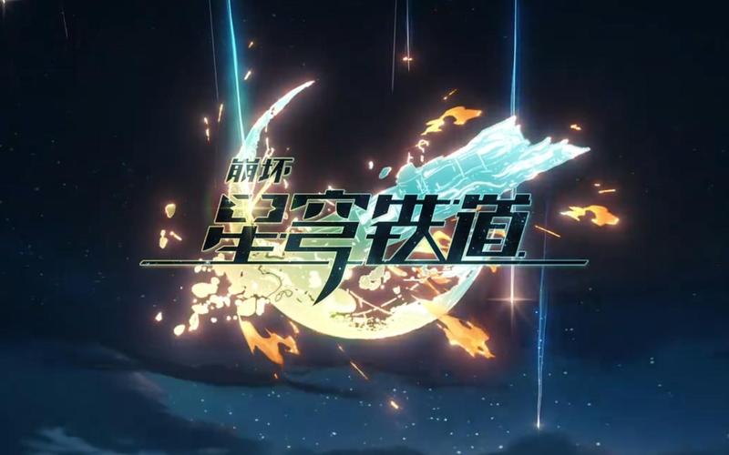 崩坏星穹铁道官服安装包游戏截图