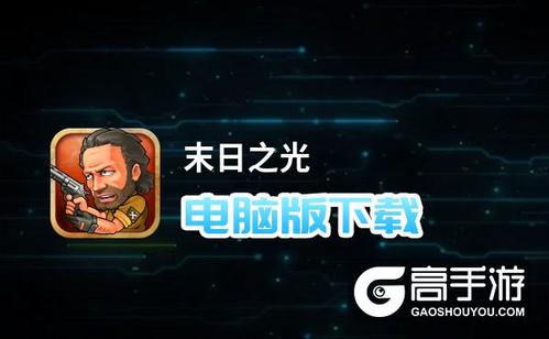 《末日之光》新版日常攻略游戏截图