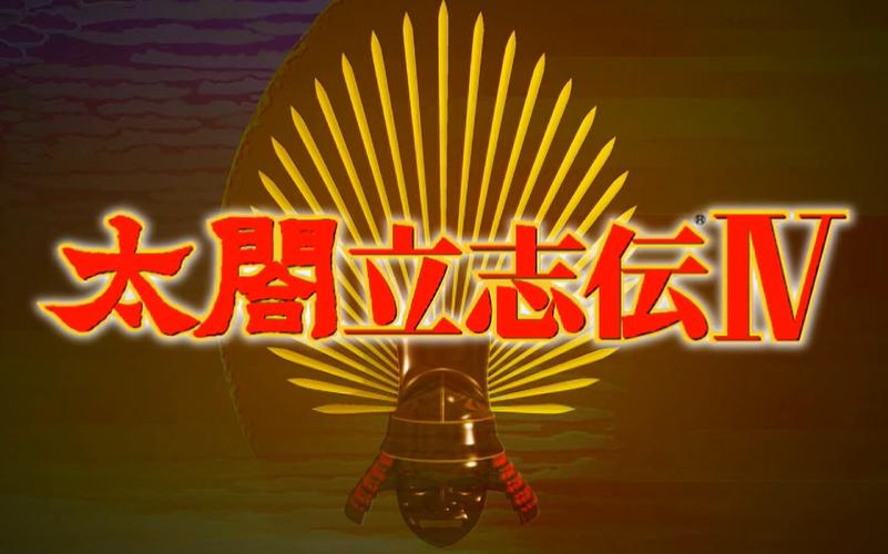 太阁立志游戏截图