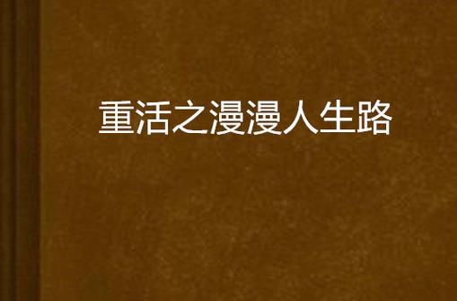 重生之漫漫人生路图标