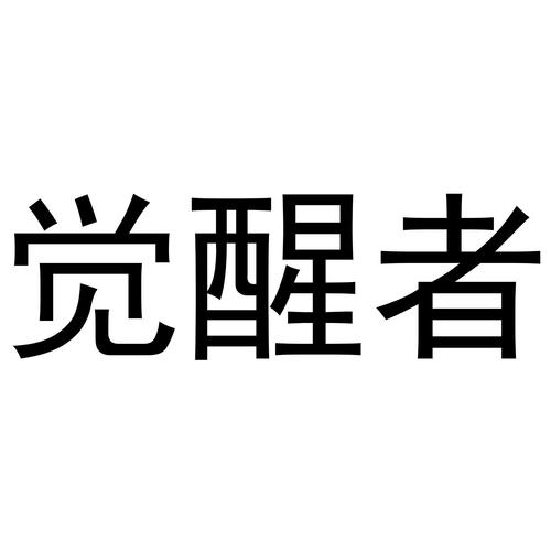 觉醒者游戏截图