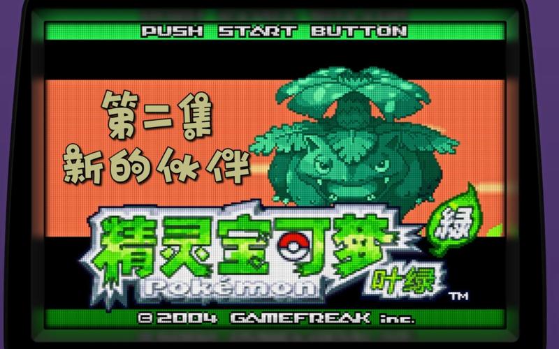 口袋妖怪叶绿攻略游戏截图