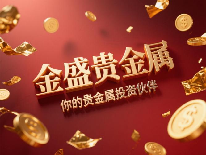 金盛贵金属app官方游戏截图