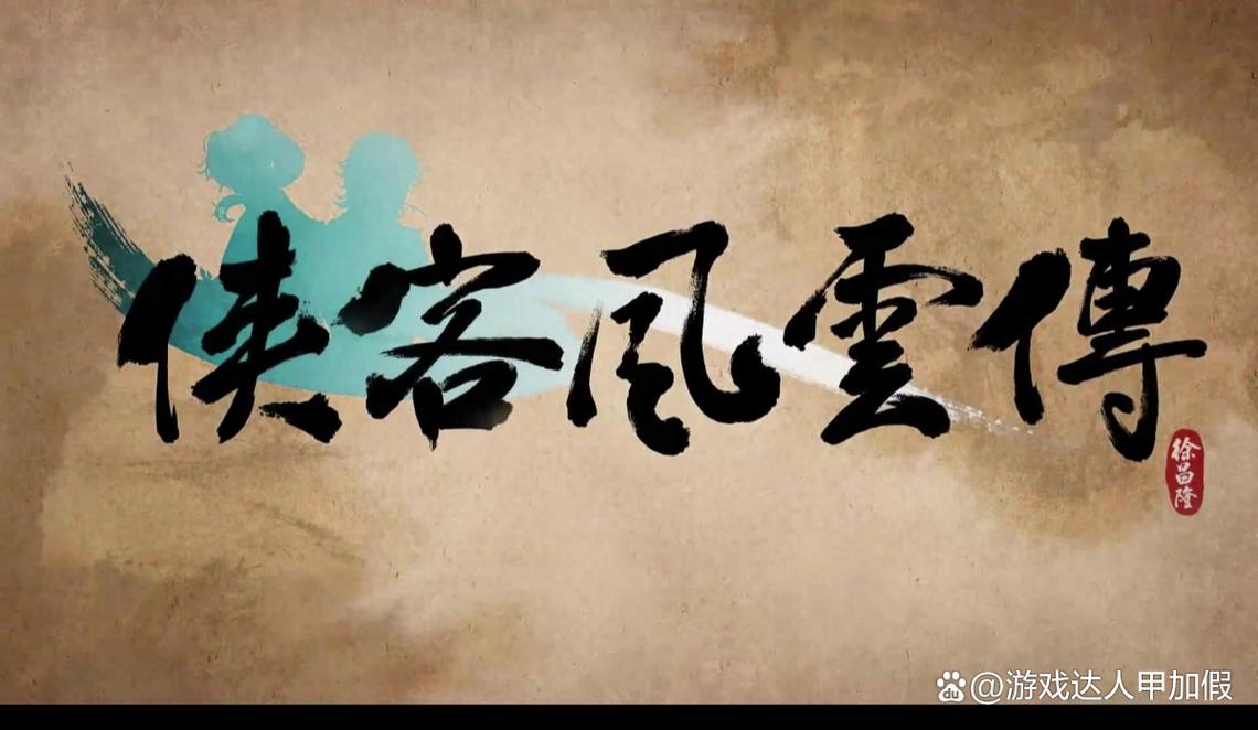 侠客风云传武功游戏截图