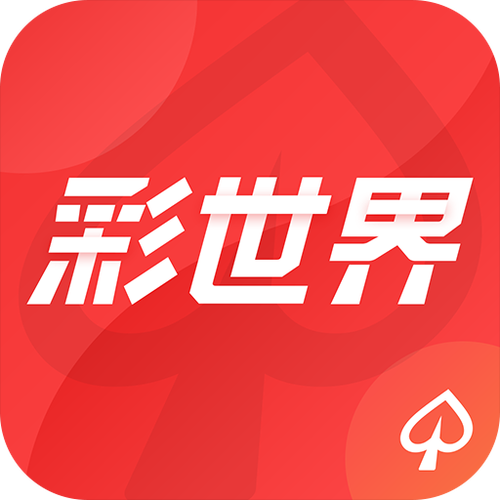 彩世界app游戏截图