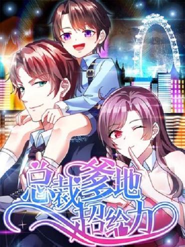 一胎三宝总裁爹地超给力