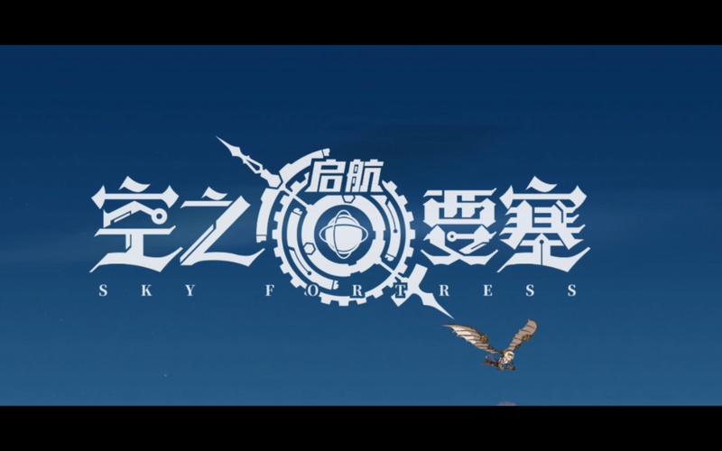 空之要塞:启航游戏截图