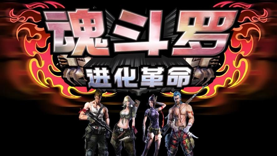 魂斗罗进化革命游戏截图