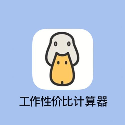 工作性价比计算器工作性价比 免费版v1.0 游戏截图
