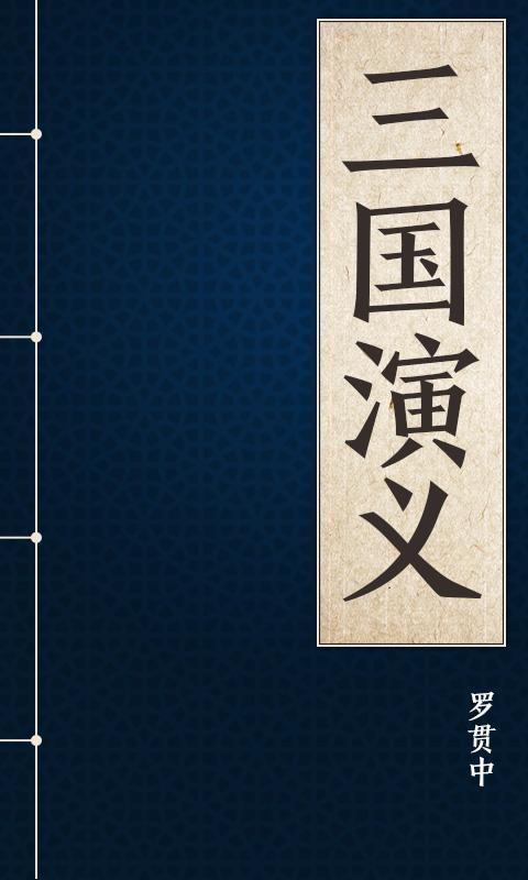 三国演义罗贯中游戏截图